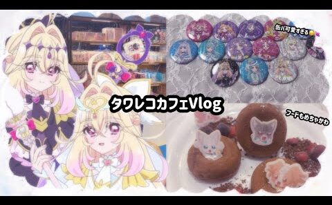 タワレコカフェ参戦Vlog【名探偵プリキュア】