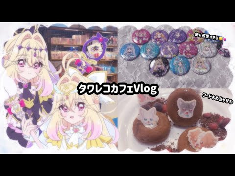 タワレコカフェ参戦Vlog【名探偵プリキュア】