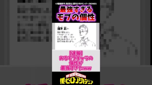 【速報】あるモブキャラの個性があまりにも最強すぎたwww  #ヒロアカ #僕のヒーローアカデミア #ヴィジランテ  #shorts
