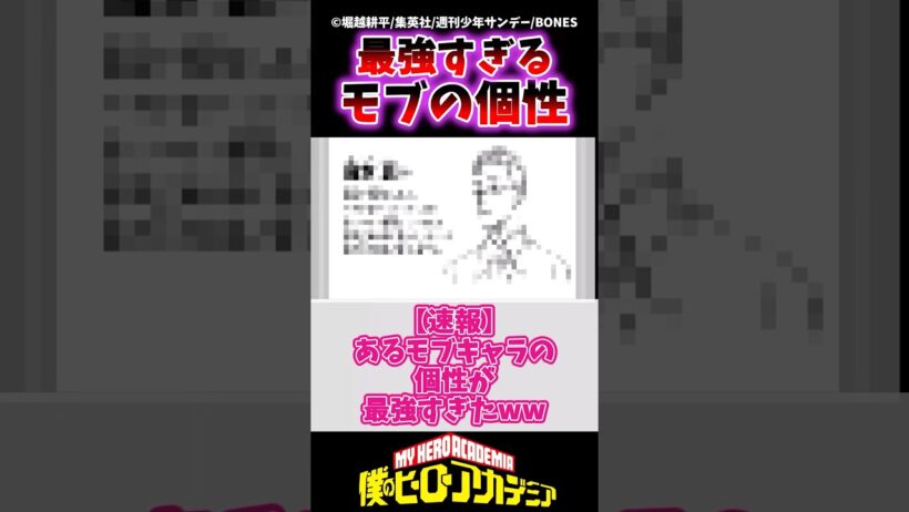 【速報】あるモブキャラの個性があまりにも最強すぎたwww  #ヒロアカ #僕のヒーローアカデミア #ヴィジランテ  #shorts