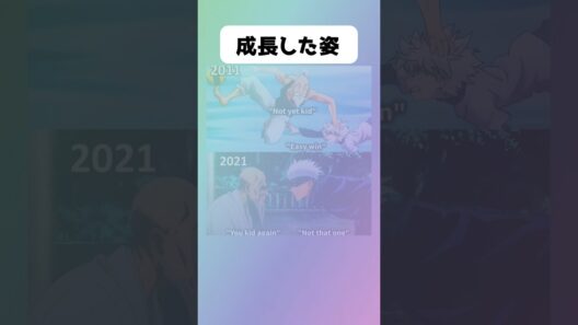 成長した姿#アニメ #漫画 #shorts #呪術廻戦