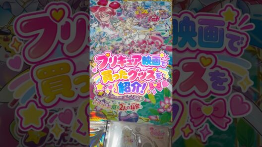 映画『名探偵プリキュア』で買ったグッズを紹介します❤️#たんプリ #名探偵プリキュア #映画名探偵プリキュア
