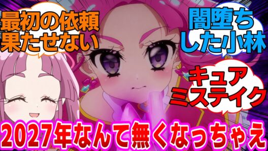 【名探偵プリキュア】闇堕ちした小林「あんなの帰りたい2027年なんて無くなっちゃえばいいのになぁ」に対する反応集