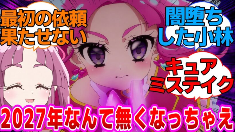 【名探偵プリキュア】闇堕ちした小林「あんなの帰りたい2027年なんて無くなっちゃえばいいのになぁ」に対する反応集