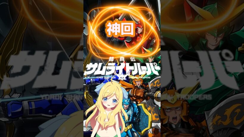 【神回】『鎧真伝サムライトルーパー』第24話「ガイ」ヤトゴジンとの最終決戦！挿入歌の「YOAKE」、「サムライハート」も印象的で、エピローグまで含めて2クールの集大成！【邪神ちゃんロイド】