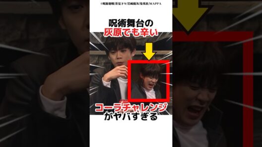 呪術舞台の灰原でも辛いコーラチャレンジがヤバすぎる