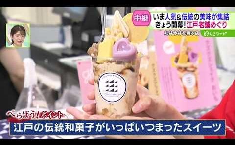 いま人気＆伝統の美味が集結！きょう開幕！江戸老舗めぐり【どさんこワイド179】 2026-09-22