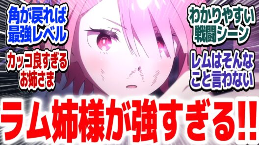 【リゼロ 84話】ラムVS暴食レム！！超強くてカッコいい覚醒した姉様大活躍バトル！！『Re:ゼロから始める異世界生活 4th season』第84話反応集【#反応集 #アニメ】