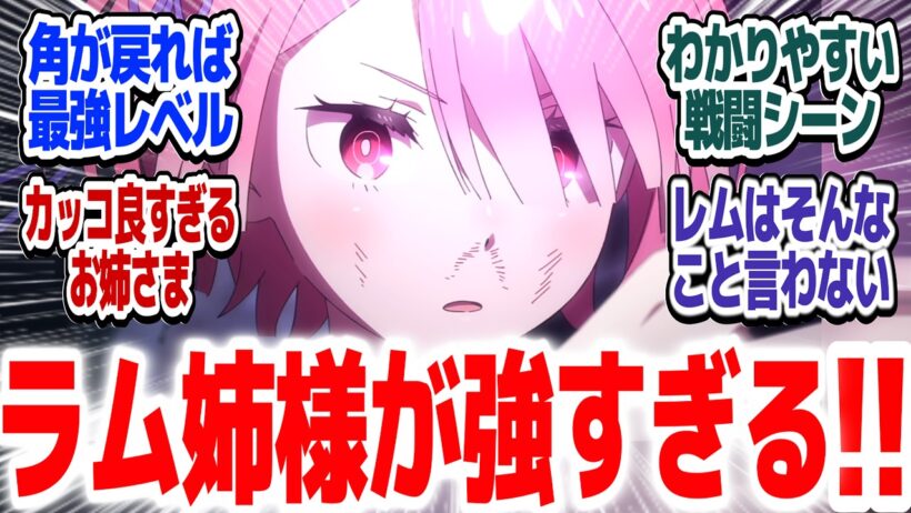 【リゼロ 84話】ラムVS暴食レム！！超強くてカッコいい覚醒した姉様大活躍バトル！！『Re:ゼロから始める異世界生活 4th season』第84話反応集【#反応集 #アニメ】