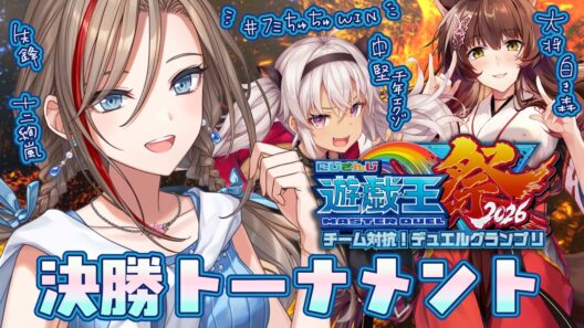 【#にじ遊戯王祭2026】決勝トーナメント！いくぜ！十二獣絢嵐！　＃フミちゅちゅWIN【来栖夏芽/にじさんじ】