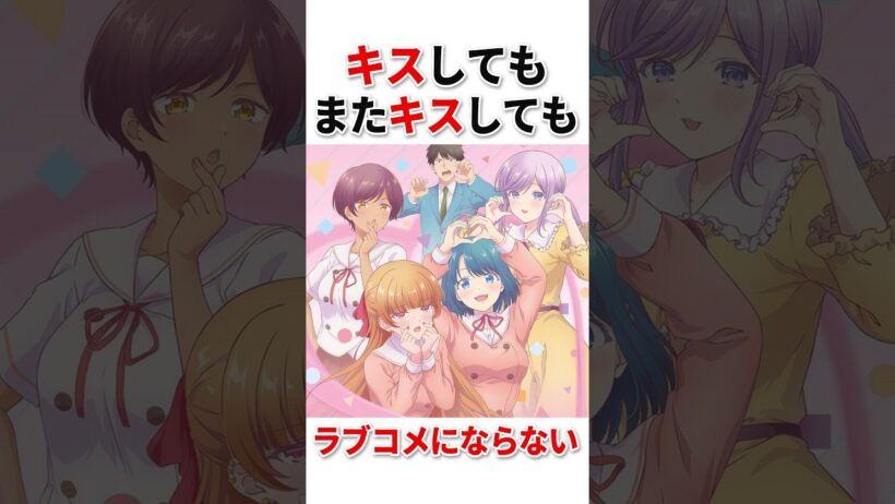 全12話、全部「ラブコメにならない」で終わるアニメ #アニメ #ラブコメ #おすすめアニメ