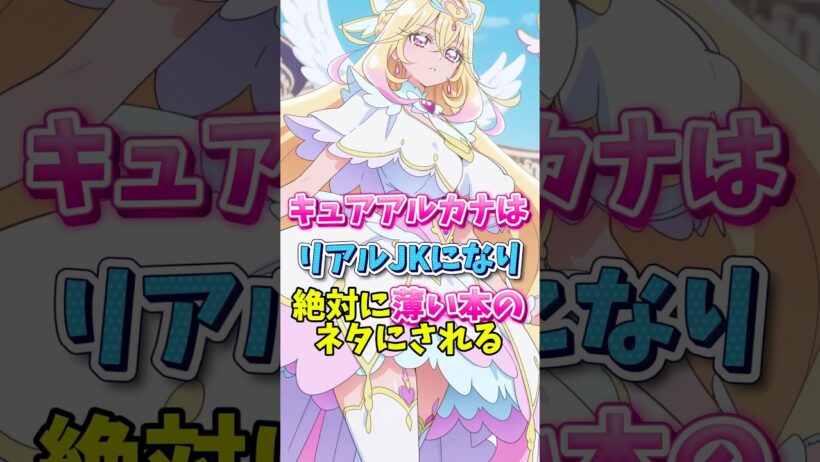 【名探偵プリキュア】キュアアルカナはJKにり絶対に薄い本のネタにされる　#名探偵プリキュア #キュアアルカナシャドウ #キュアアルカナ