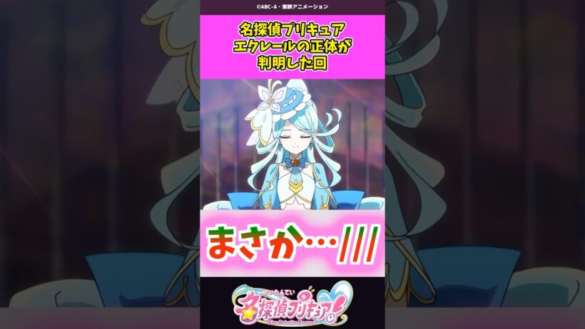 エクレールの正体が判明した回 #名探偵プリキュア #プリキュア #shorts