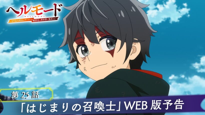 最終回・第25話「はじまりの召喚士」WEB版予告映像｜TVアニメ『ヘルモード ～やり込み好きのゲーマーは廃設定の異世界で無双する～』2nd Season