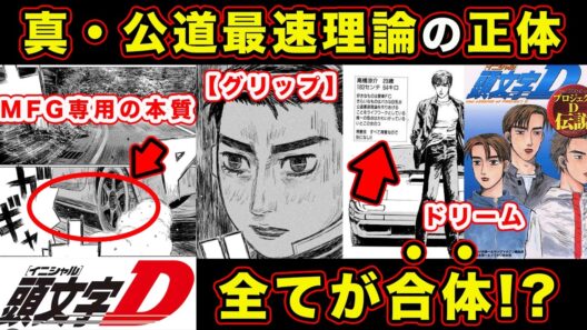 【昴と彗星】真・公道最速理論の”新要素”を考察してみた結果...MFゴースト・頭文字Dの足りない要素に気づいた件【頭文字[イニシャル]D】】【真・公道最速理論】