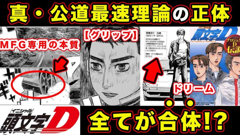 【昴と彗星】真・公道最速理論の”新要素”を考察してみた結果...MFゴースト・頭文字Dの足りない要素に気づいた件【頭文字[イニシャル]D】】【真・公道最速理論】