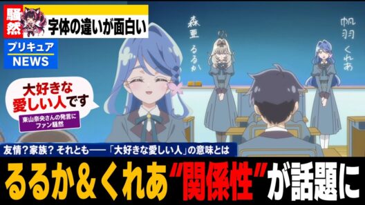 【名探偵プリキュア】「大好きな愛しい人」発言でるるくれの関係性が限界突破ｗｗｗ【たんプリ】
