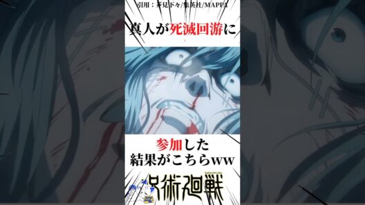 真人が死滅回游に参加した結果がコチラw#呪術廻戦