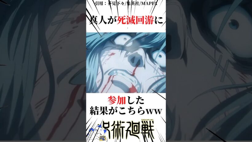 真人が死滅回游に参加した結果がコチラw#呪術廻戦