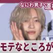 【期間限定】道枝駿佑 「モテモテなところが違う」にツッコミ