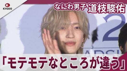 【期間限定】道枝駿佑 「モテモテなところが違う」にツッコミ