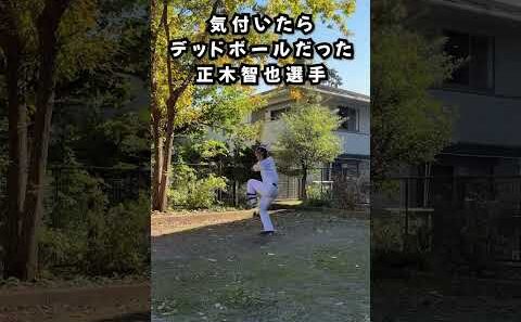 気付いたらデッドボールだった正木智也選手