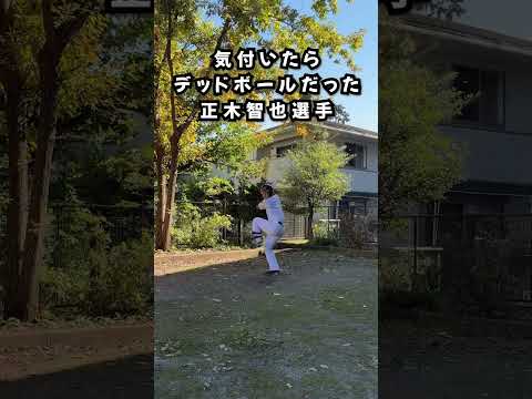気付いたらデッドボールだった正木智也選手