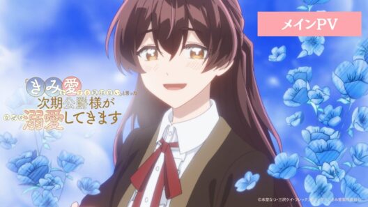 7/4(土)放送開始｜TVアニメ『「きみを愛する気はない」と言った次期公爵様がなぜか溺愛してきます』メインPV
