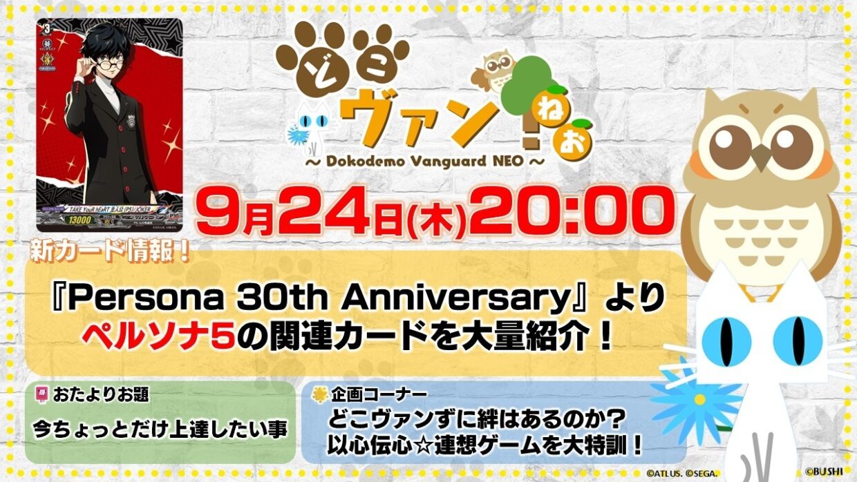 【第257回】『Persona 30th Anniversary』よりペルソナ5の関連カードを大量紹介！月末担当ゆみちぃ登場！どこヴァンずの絆を確かめる以心伝心連想ゲーム！【どこヴァン！ねお】