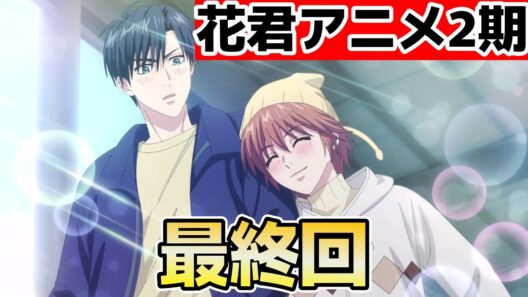 【花ざかりの君たちへ2期】最終回！13話！素晴らしいアニメでした！ありがとう！【花君】【2026年夏アニメ】