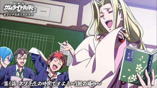 【ボイスドラマ 第9話】「ネヅ先生の時間ですよ！~S組の場合~」/TVアニメ『鎧真伝サムライトルーパー』