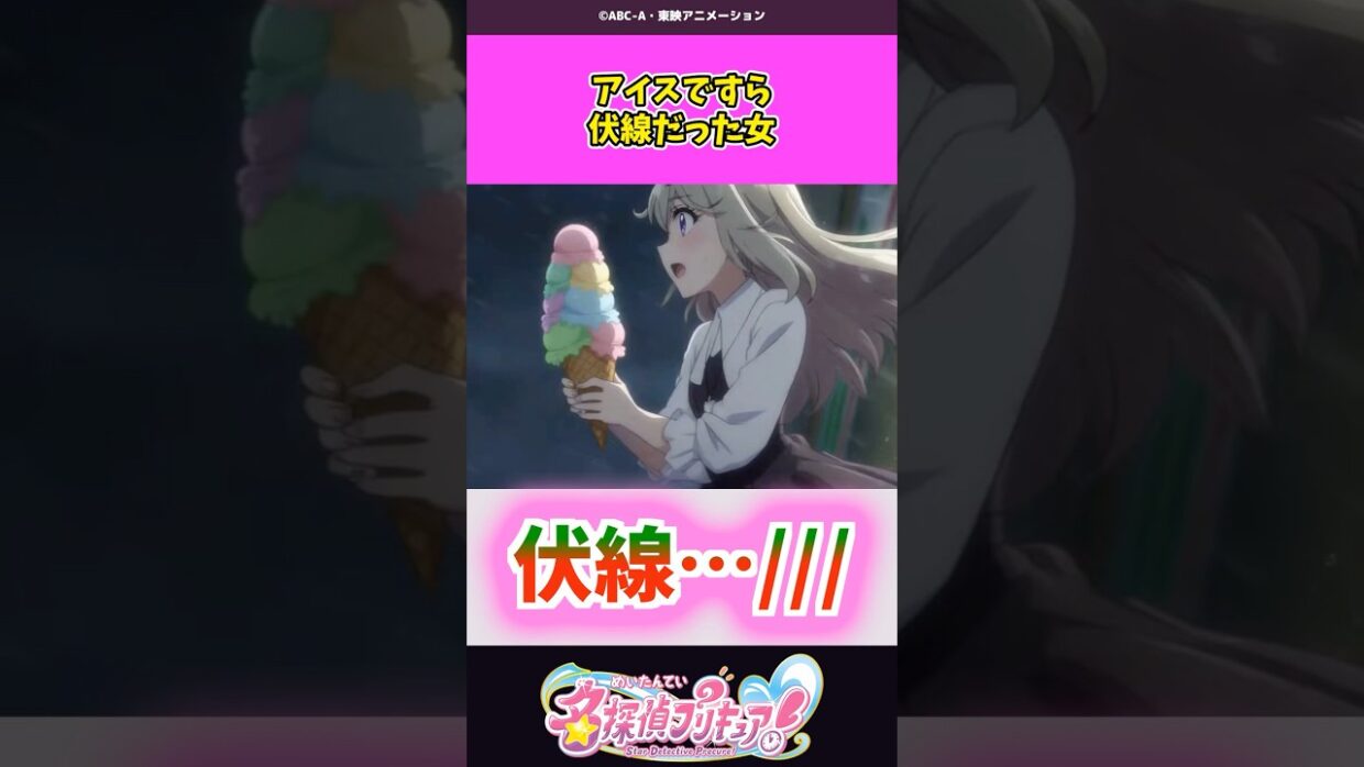 るるかのアイスに意味があった件 #名探偵プリキュア #プリキュア #shorts