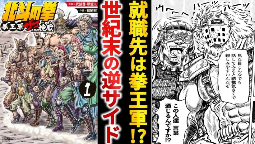 裏から見る世紀末北斗の拳 拳王軍ザコたちの挽歌というぶっ飛びスピンオフゆっくり解説