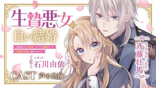 【CV：石川由依/斉藤壮馬】年齢逆転溺愛ラブファンタジー💕『生贄悪女の白い結婚～目覚めたら8年後、かつては護衛だった公爵様の溺愛に慣れません！～』【ロマンス】【溺愛】【PV】