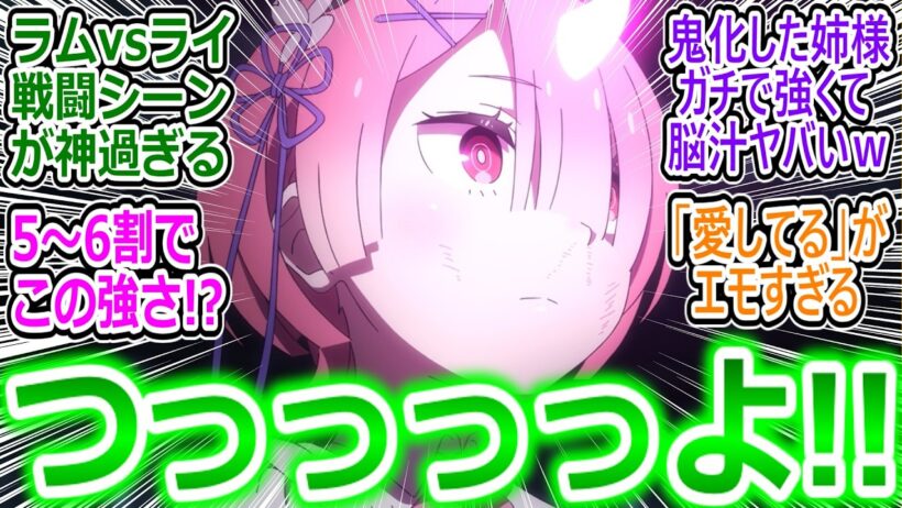 【リゼロ84話反応集】ラムがついに本気を出した結果…エミリア陣営最強になってしまうｗ【Reゼロから始める異世界生活/4期18話/奪還編/感想/反応まとめ】
