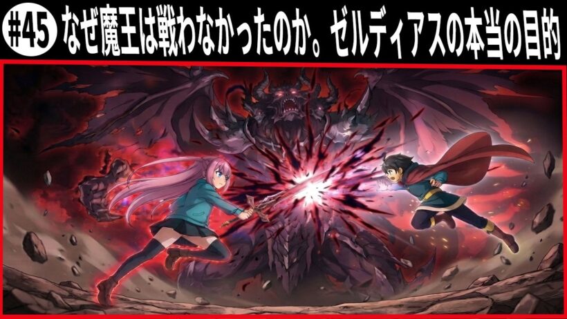 ヘルモード なぜ魔王は戦わなかったのか。ゼルディアスの本当の目的