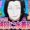 【令和のダラさん 最終話】最終回に無理矢理水着ぶち込んできたｗ みんなの反応まとめ【令和のダラさん】第13話  感想 最終回