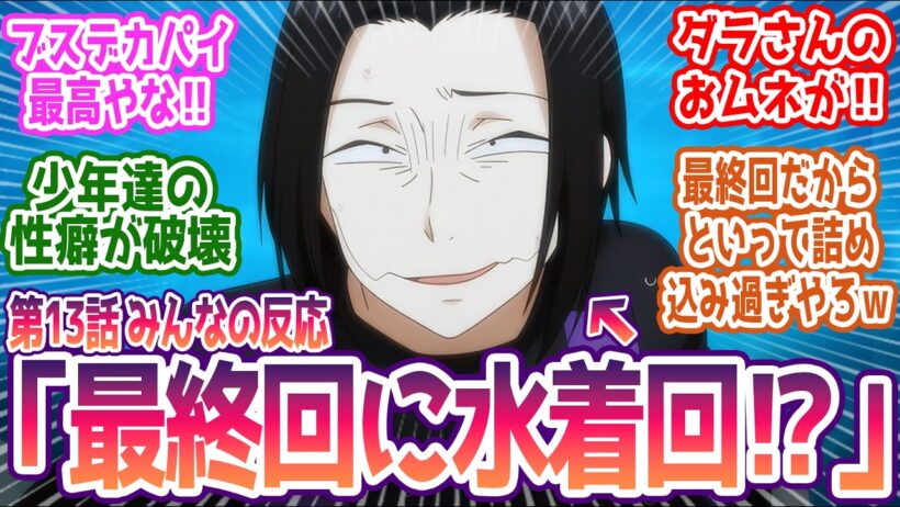 【令和のダラさん 最終話】最終回に無理矢理水着ぶち込んできたｗ みんなの反応まとめ【令和のダラさん】第13話  感想 最終回