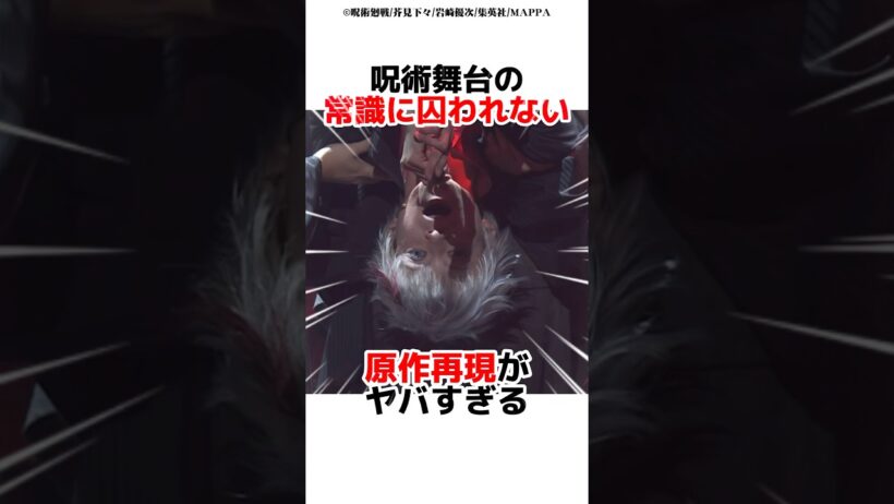 呪術舞台の常識的に囚われない原作再現がヤバすぎる