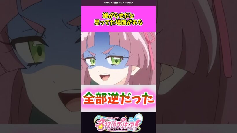 嫌がらせだと思ってた場面がある #名探偵プリキュア #プリキュア #shorts