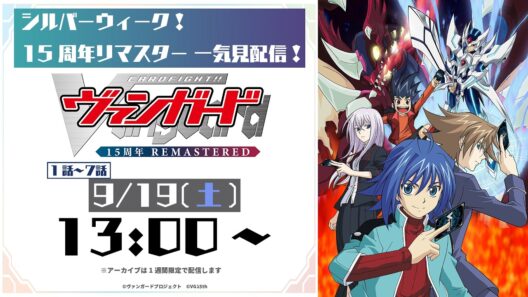【1～7話一気見配信】カードファイト!! ヴァンガード 15周年リマスター【シルバーウィーク記念】