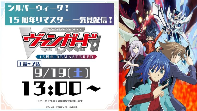 【1～7話一気見配信】カードファイト!! ヴァンガード 15周年リマスター【シルバーウィーク記念】