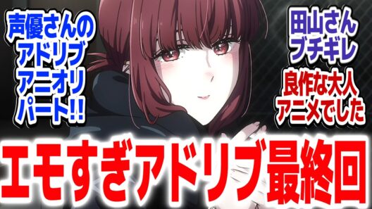 【ヤニすう 最終回】これからも2人の大切な関係は続く…！声優さんのエモいアドリブパートで締めるキレイなヤニアニメ『スーパーの裏でヤニ吸うふたり』第12話反応集＆個人的感想【#反応集 #アニメ】