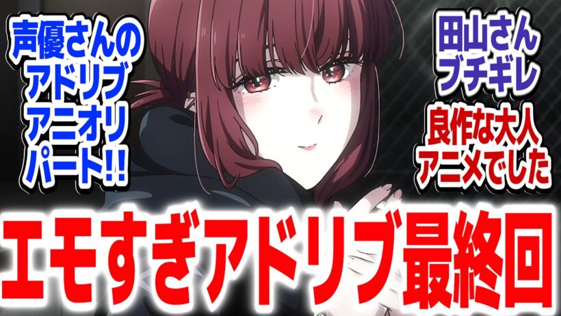 【ヤニすう 最終回】これからも2人の大切な関係は続く…！声優さんのエモいアドリブパートで締めるキレイなヤニアニメ『スーパーの裏でヤニ吸うふたり』第12話反応集＆個人的感想【#反応集 #アニメ】