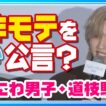 🟠期間限定【なにわ男子 道枝駿佑】“王子”役も🤴「モテモテなところが自分とは違う」＜うるわしの宵の月＞