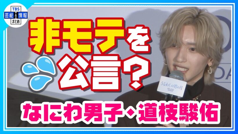 🟠期間限定【なにわ男子 道枝駿佑】“王子”役も🤴「モテモテなところが自分とは違う」＜うるわしの宵の月＞