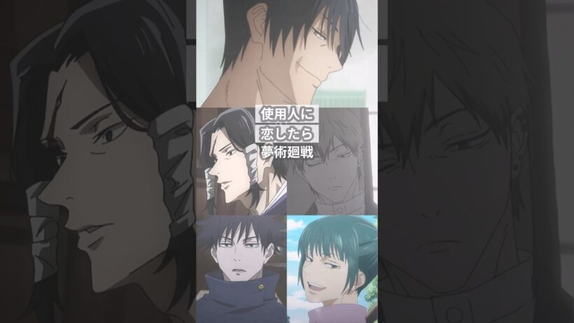 使用人に恋したら【呪術廻戦夢】 #創作 #夢術廻戦