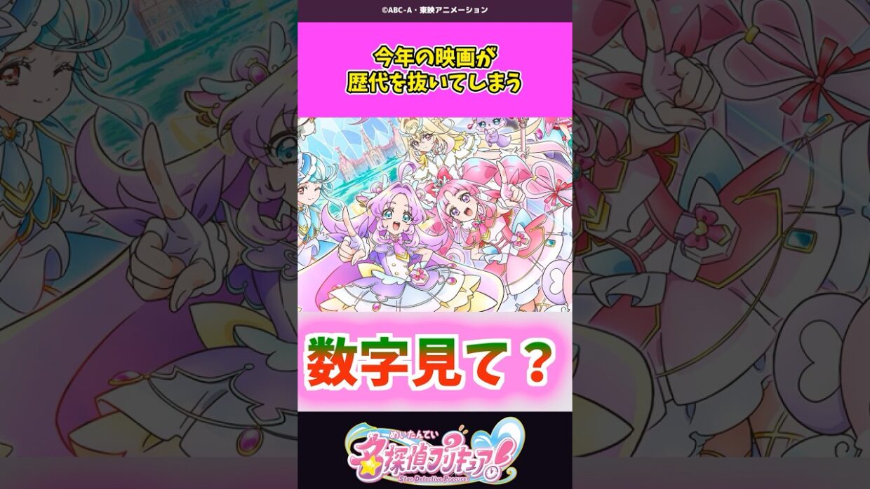 今年の映画が歴代を抜いてしまう #名探偵プリキュア #プリキュア #shorts
