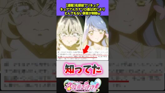 キュアアルカナソロ曲「リキッドアイス」にとんでもない事実が判明w #プリキュア