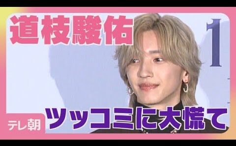 【10/1まで公開】道枝駿佑　藤木直人と9年ぶりの再共演「感慨深い」(2026年9月25日)